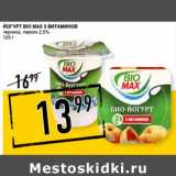 Магазин:Лента супермаркет,Скидка:Йогурт BIO MAX 5 витаминов
