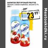 Магазин:Лента супермаркет,Скидка:Напиток йогуртный FRUTTIS
 0,1%