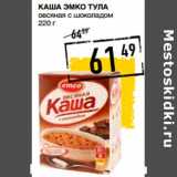 Магазин:Лента супермаркет,Скидка:Каша ЭМКО Тула
овсяная с шоколадом