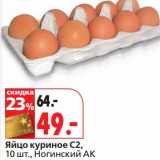 Магазин:Окей,Скидка:Яйцо куриное С2, Ногинский АК