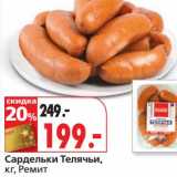 Магазин:Окей,Скидка:Сардельки Телячьи, Ремит