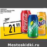 Магазин:Лента супермаркет,Скидка:Напиток б/а
COCA-COLA, COCA-COLA Zero,
SPRITE, FANTA Orange