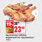 Магазин:Окей,Скидка:Цыпленок табака жареный по-грузински