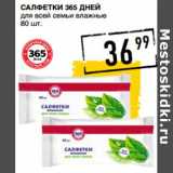 Магазин:Лента супермаркет,Скидка:Салфетки 365 ДНЕЙ
для всей семьи влажные