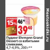 Магазин:Окей,Скидка:Пудинг Ehrmann Grand Dessert со взбитыми сливками, 4,7-4,9%