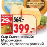 Магазин:Окей,Скидка:Сыр Сметанковый/Муромский, 50%, Новопокровский  