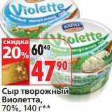 Магазин:Окей,Скидка:Сыр творожный Виолетта, 70%