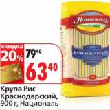 Магазин:Окей,Скидка:Крупа Рис Краснодарский, Националь