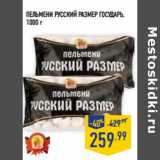 Магазин:Лента,Скидка:Пельмени Русский размер ГОС УДАРЬ,