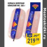 Магазин:Лента,Скидка:Колбаса Молочная
КЛИНСКИЙ МК,