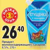 Магазин:Окей,Скидка:Продукт молокосодержащий с сахаром, 8,5%