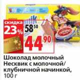 Магазин:Окей,Скидка:Шоколад молочный Несквик с молочной/клубничной начинкой 