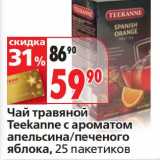 Магазин:Окей,Скидка:Чай травяной Teekanne с ароматом апельсина/печеного яблока, 