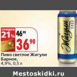 Магазин:Окей,Скидка:Пиво светлое Жигули Барное, 4,9%