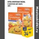 Магазин:Лента,Скидка:КРУПА КУКУРУЗНАЯ УВЕЛКА ,
в пакетиках для варки