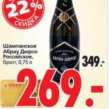 Магазин:Окей,Скидка:Шампанское Абрау Дюрсо Российское, брют 