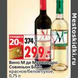 Магазин:Окей,Скидка:Вино М де Мурвиедро Совиньон Блан 