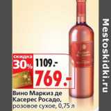Магазин:Окей,Скидка:Вино Маркиз де Касерес Росадо, розовое сухое 