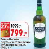 Магазин:Окей,Скидка:Виски Вильям Лоусонс шотландский купажированный, 40%