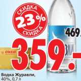 Магазин:Окей,Скидка:Водка Журавли, 40%