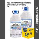Магазин:Лента,Скидка:Вода питьевая ЛИПЕЦКИЙ БЮВЕТ,
артезианская, 1 категории