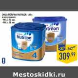 Магазин:Лента,Скидка:Смесь молочная NUTRILON, 400 г,
