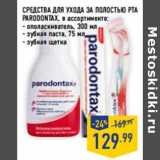 Магазин:Лента,Скидка:Средства для ухода за полостью рта
PARODONTAX, 