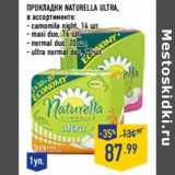 Прокладки NATURELLA Ultra ,
