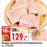 Магазин:Окей,Скидка:Бедро цыпленка охлажденное, СПБКК