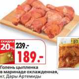 Магазин:Окей,Скидка:Голень цыпленка в маринаде охлажденная, Дары Артемиды 