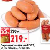 Магазин:Окей,Скидка:Сардельки свиные ГОСТ, Великолукский МК
