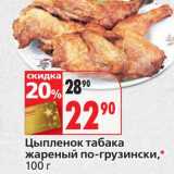 Магазин:Окей,Скидка:Цыпленок табака жареный по-грузински