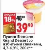 Магазин:Окей,Скидка:Пудинг Ehrmann Grand Dessert со взбитыми сливками, 4,7-4,9%