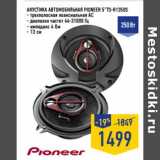 Магазин:Лента,Скидка:Акустика автомобильная PIONEER 5”TS-R1350S