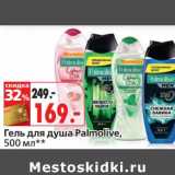 Магазин:Окей,Скидка:Гель для душа Palmolive 