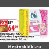 Магазин:Окей,Скидка:Прокладки OLA Daily deo Бархатная роза ежедневные 