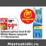 Магазин:Окей,Скидка:Зубная щетка Oral-B 3D  White Фреш средняя 1+1 беспланто