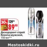 Магазин:Окей,Скидка:Дезодорант спрей Rexona мужской 