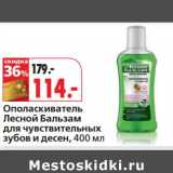 Магазин:Окей,Скидка:Ополаскиватель Лесной бальзам для чувствительных зубов и десен 