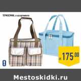 Магазин:Лента,Скидка:Термосумка, в ассортименте