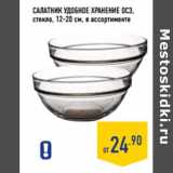 Салатник Удобное хранение осз,
стекло, 12-20 см