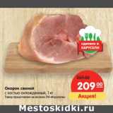 Окорок свиной
с костью охлажденный, Вес: 1 кг