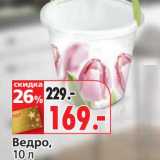 Магазин:Окей,Скидка:Ведро 