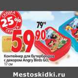 Магазин:Окей,Скидка:Контейнер для бутербродов с декором Angry Birds GO