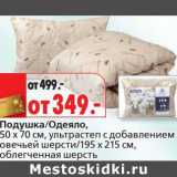 Магазин:Окей,Скидка:Подушка/Одеяло, 50 х 70 см, ультрастеп, с добавлением овечьей шерсти/195 х 215 см, облегченная шерсть