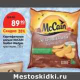 Магазин:Карусель,Скидка:Картофельные
дольки McCAIN
Golden Wedges
