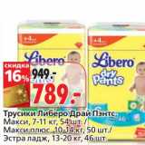 Магазин:Окей,Скидка:Трусики Либеро Драй Пэнтс, Макси, 7-11 кг, 54 шт./Макси плюс, 10-14 кг, 50 шт./Экстра ладж, 13-20 кг, 46 шт.