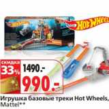 Магазин:Окей,Скидка:Игрушка базовые треки Hot Wheels Mattel 