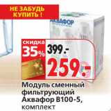 Магазин:Окей,Скидка:Модуль сменный фильтрующий Аквафор В100-5, комплект 