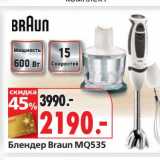 Магазин:Окей,Скидка:Блендер Braun MQ535